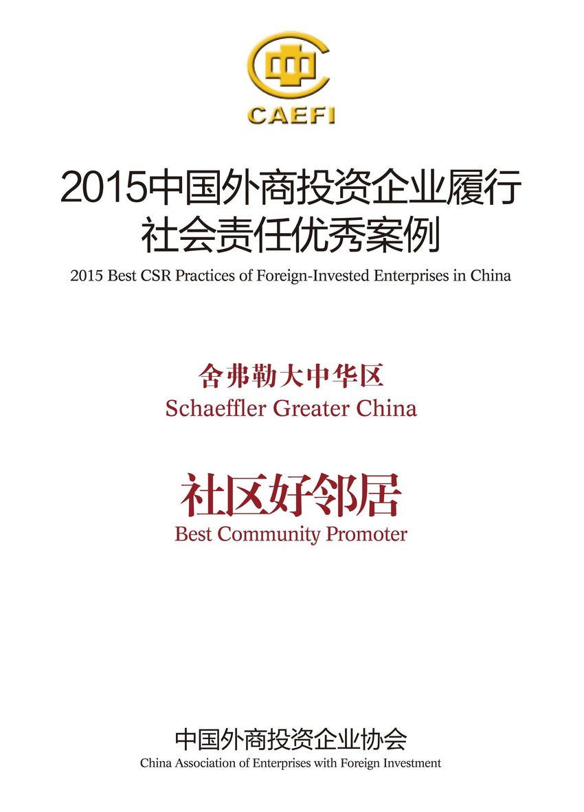 舍弗勒大中華區(qū)入選“2015中國外商投資企業(yè)履行社會(huì)責(zé)任優(yōu)秀案例”，并被授予“社區(qū)好鄰居”稱號(hào)。