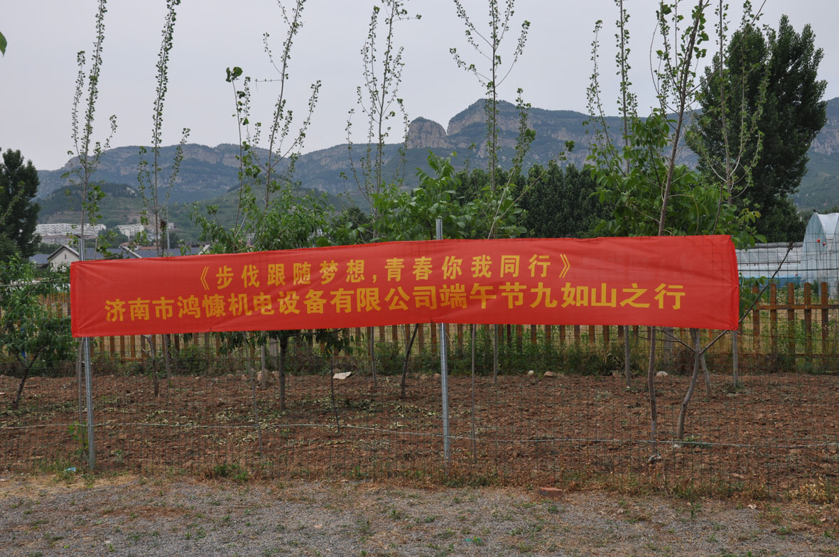 “步伐跟隨夢想，青春你我同行”——濟南市鴻慷機電設(shè)備有限公司端午節(jié)出游活動