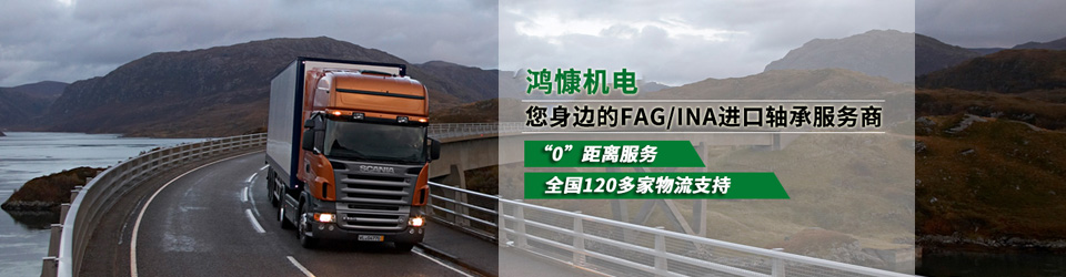 鴻慷機(jī)電——您身邊的FAG/INA進(jìn)口軸承專(zhuān)家